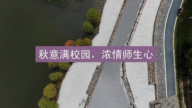 秋意满校园，浓情师生心