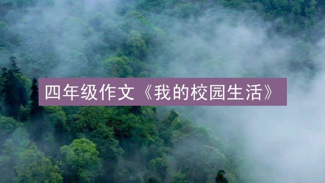 四年级作文《我的校园生活》