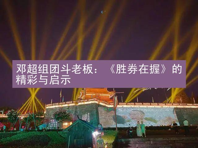 邓超组团斗老板：《胜券在握》的精彩与启示