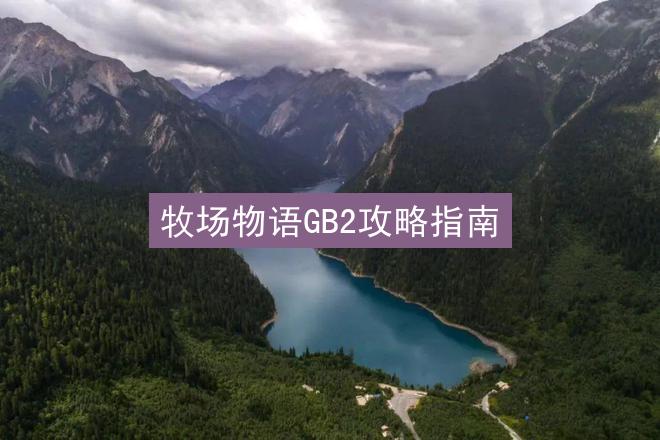 牧场物语GB2攻略指南