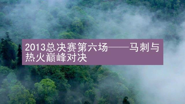 2013总决赛第六场——马刺与热火巅峰对决