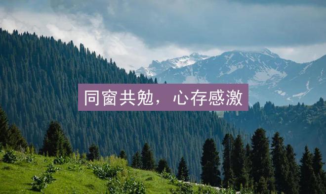 同窗共勉，心存感激